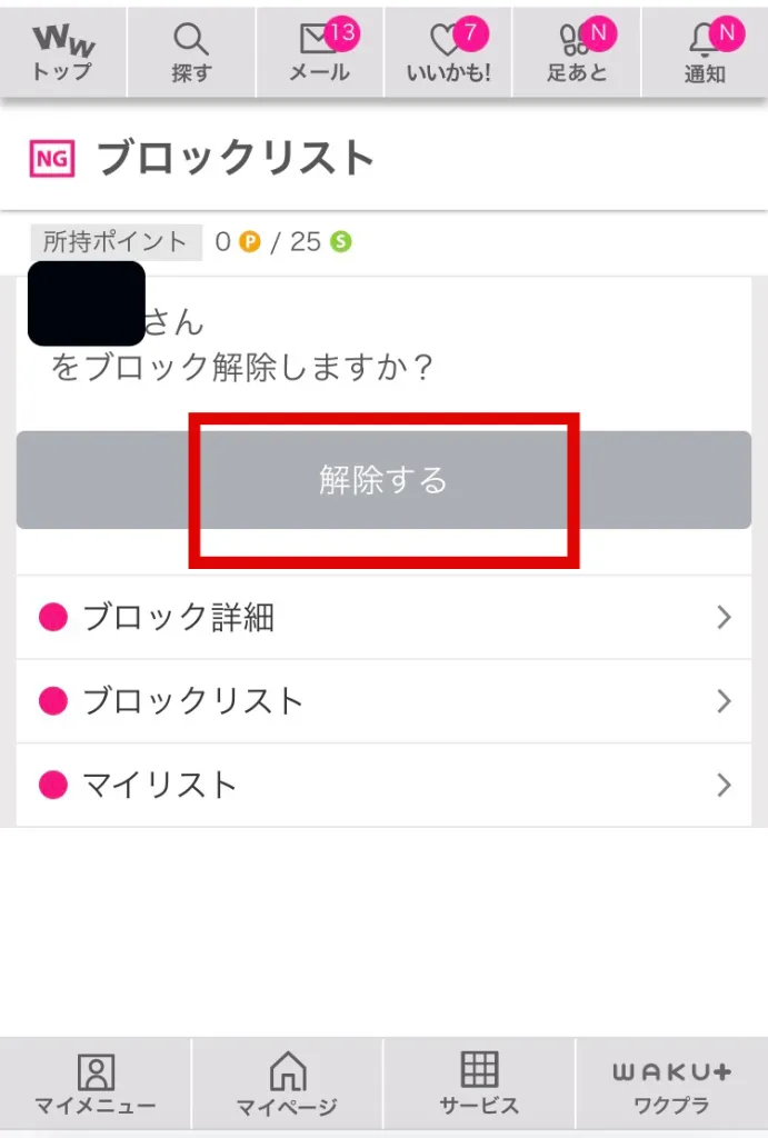 ワクワクメール「解除する」を選択